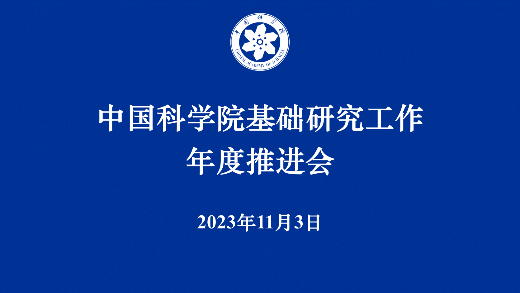 中國科學(xué)院召開(kāi)基礎研究工作年度推進(jìn)會(huì )